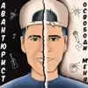 АВАНТЮРИСТ - ОСВОБОДИ МЕНЯ - Single